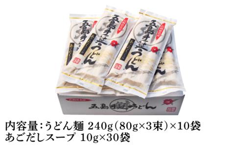 【12/18入金分まで年内発送】【小分けで使いやすい◎】 五島手延うどん 240g（80g×3束）×10袋 スープ付 / 五島うどん 【マルマス】 [RAX003]