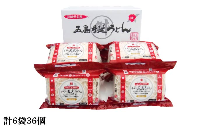 【12/18入金分まで年内発送】【ちょっとした時に大活躍】 冷凍 五島手延うどん 七椿 ミニ6食×6袋 / 五島うどん 【マルマス】 [RAX013]