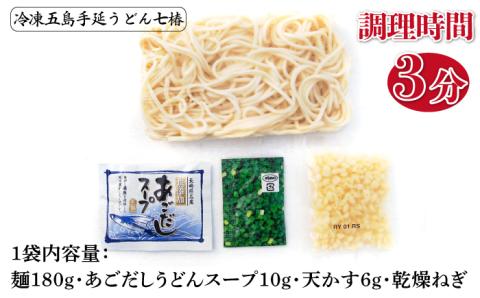 【12/18入金分まで年内発送】【ふるさと納税限定セット！】 冷凍 五島手延うどん 七椿 3種 セット / 五島うどん 【マルマス】 [RAX014]