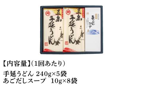 【全6回定期便】五島手延うどん 240g×5袋 あごだしスープ付 / 五島うどん 新上五島町【マルマス】 [RAX021]