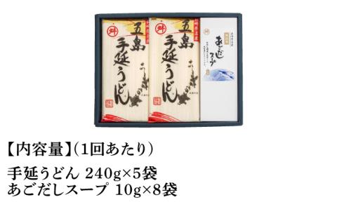 【全12回定期便】五島手延うどん 240g×5袋 あごだしスープ付 / 五島うどん 新上五島町【マルマス】 [RAX022]