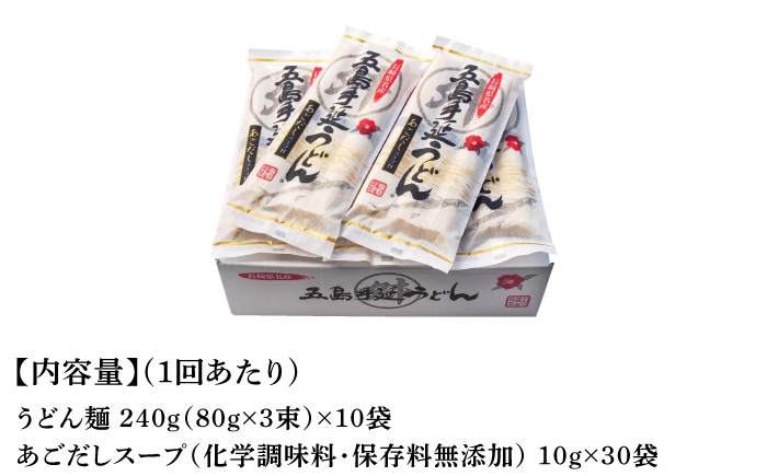 【全3回定期便】五島手延うどん 240g（80g×3束）×10袋 スープ付 / 五島うどん 新上五島町【マルマス】 [RAX023]