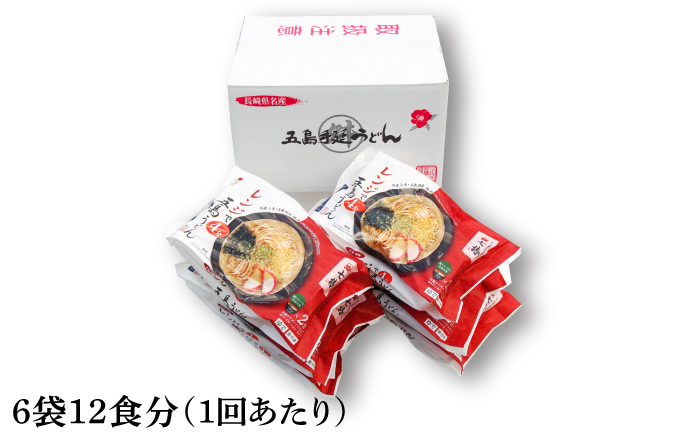 【全6回定期便】【レンジで4分！】 冷凍 五島手延うどん 七椿 / 五島うどん 新上五島町【マルマス】 [RAX033]