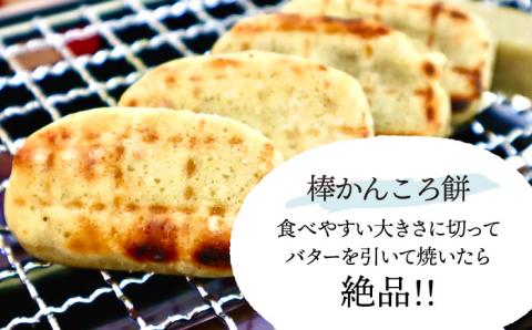 【つきたて！思わずやみつき】五島名物 かんころ餅 たらふく セット 加工品 かんころ餅 /【花野果】 [RAY001]