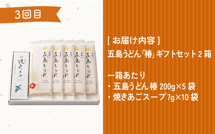 【全6回定期便】五島うどん お楽しみ定期便 月6,000円コース【虎屋】 [RBA053]