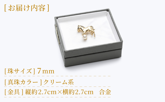 あこや真珠 (7mm珠) ブローチ 馬 A 【園田真珠】 真珠 パール あこや お祝い ギフト 冠婚葬祭 [RBB071]