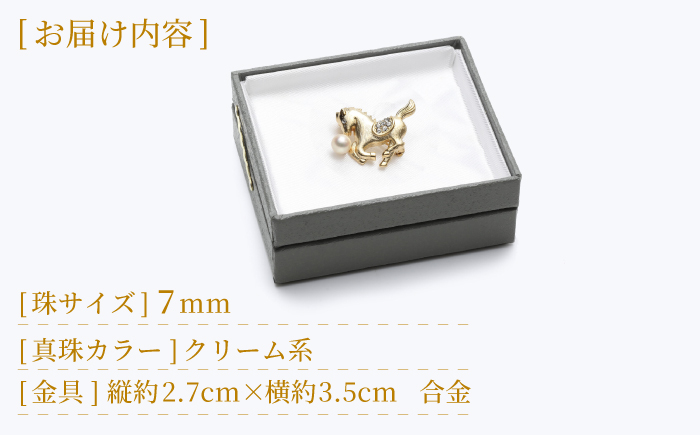 あこや真珠 (7mm珠) ブローチ 馬 B 【園田真珠】 真珠 パール あこや お祝い ギフト 冠婚葬祭 [RBB072]
