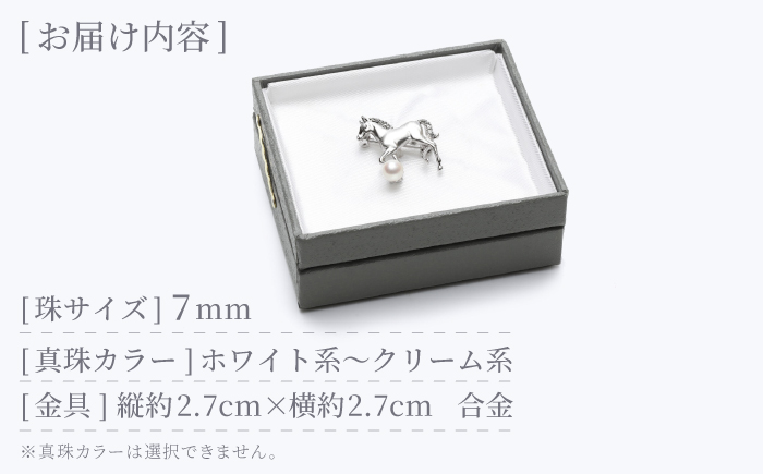 あこや真珠 (7mm珠) ブローチ 馬 C 【園田真珠】 真珠 パール あこや お祝い ギフト 冠婚葬祭 [RBB073]