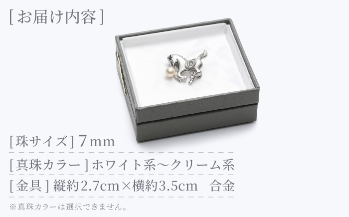 あこや真珠 (7mm珠) ブローチ 馬 D 【園田真珠】 真珠 パール あこや お祝い ギフト 冠婚葬祭 [RBB074]
