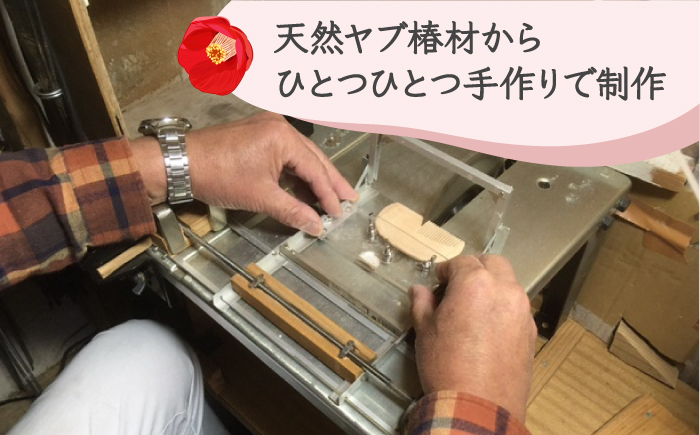 【椿のくしとオイルで髪に潤いを】こころ櫛 1個 くし 櫛 椿 椿油 椿 椿木工品 【新上五島町椿木工技術振興会】 [RBI002]