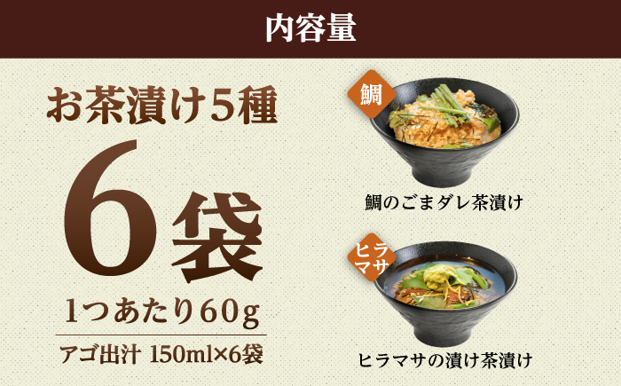 【釣りよかコラボ】 五島産 鮮魚 アゴ出汁茶漬け 5種セット+1種（ランダム）【HOTEL AOKA KAMIGOTO】 [RBL050] 加工食品 茶漬け