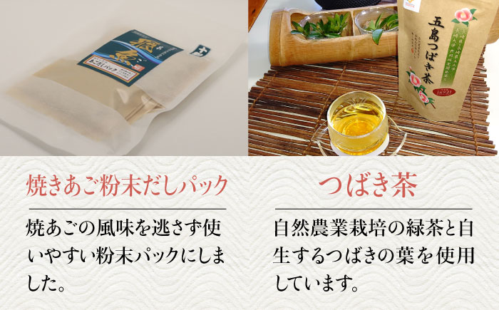【多数の企業とコラボ実績あり】五島列島を味わうスタンダードプラスセット（五島うどん、かんころ餅2種類、あごだし、ミネラル豊富な塩4種類、つばき茶）【やがため】 [RBM003]
