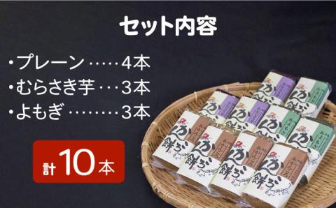 【もっちもちヘルシー！】 かんころ餅 セット プレーン・むらさき芋・よもぎ 200g×10本 加工品 かんころ餅 【国見屋】 [RBO004]