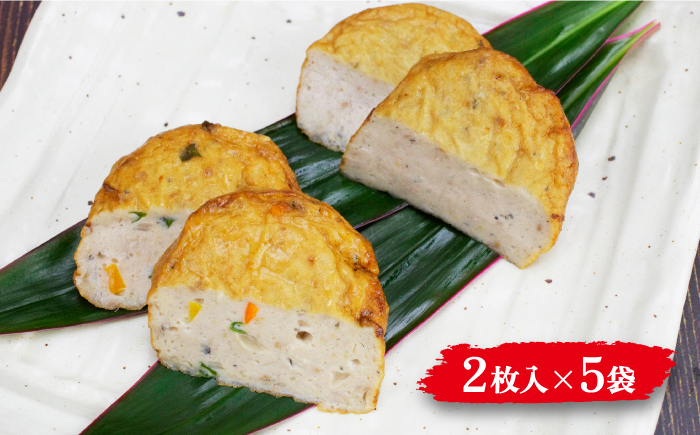 【噛んだ瞬間、魚の旨味があふれだす！】 揚げかまぼこ 詰め合わせ 2枚入×5袋  【いわ瀬かんぼこ】 [RBO016]