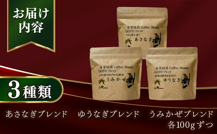 Fuuki　Coffee　Roaster GOTOぶれんど 3種類飲み比べせっと【冨喜】 [RBO023]