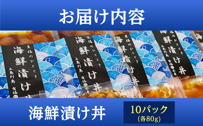 【豪快！美味い！漁師飯！】 海鮮漬け丼 80g×10食セット 魚介類 鮮魚 【有福水産】 [RBV001]