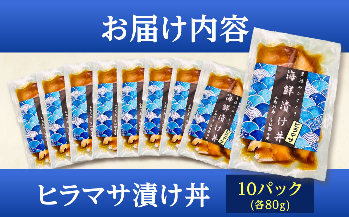 【五島列島直送】ヒラマサ漬け丼(海鮮丼) 80g×10食　魚 海鮮 漬け丼 新鮮 国産 魚介 長崎 五島 上五島【有福水産】 [RBV005]