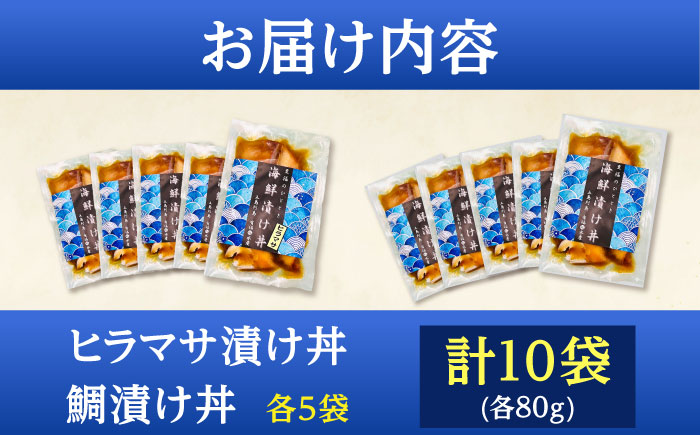 【五島列島直送】鯛漬け丼+ヒラマサ漬け丼 10食セット 魚 海鮮 お茶漬け 新鮮 国産 魚介 五島 上五島 長崎【有福水産】 [RBV006]