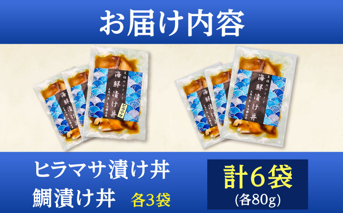 【五島列島直送】鯛漬け丼+ヒラマサ漬け丼 6食セット 魚 海鮮 お茶漬け 新鮮 国産 魚介 五島 上五島 長崎【有福水産】 [RBV007]