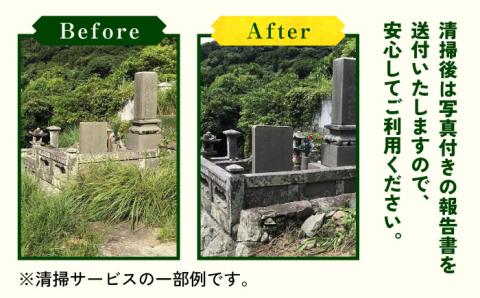 【長崎県新上五島町限定】お墓詣り代行 C お墓掃除 【冨喜】 [RCB003]