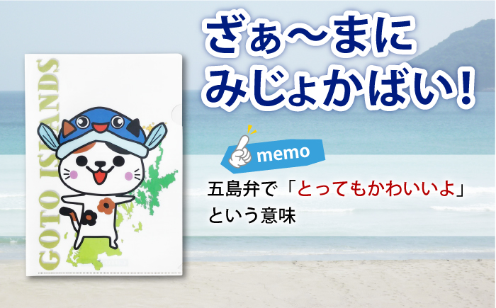 五島列島新上五島町公式キャラクターあミ～ごA4クリアファイル12枚セット 雑貨 【GOTOBASE】 [RCC006]