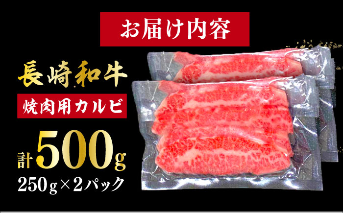 【日本一の和牛】長崎和牛（A4ランク以上）カルビ焼肉用500g 【株式会社時愉亭】 [RCE017]