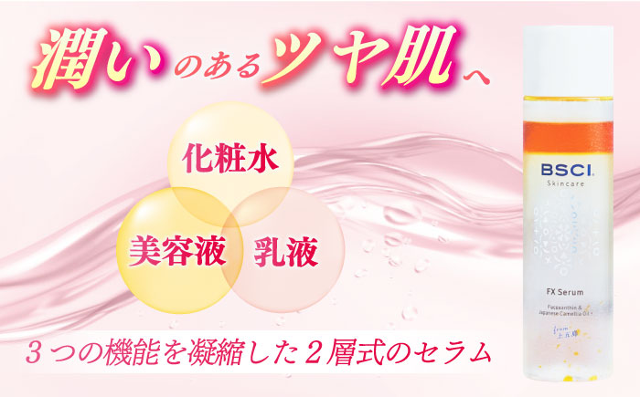 【全3回定期便】【ananモテコスメ大賞受賞】FX Serum　【株式会社ブルーサイエンティフィック新上五島】 [RCH004]