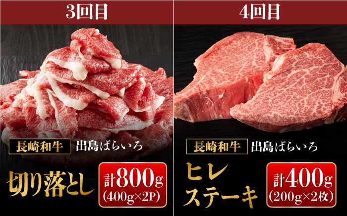 《定期便4回コース》【日本一の和牛】月に1度はお肉の日！長崎和牛 出島ばらいろ?A 【合同会社　肉のマルシン】 [RCI020]