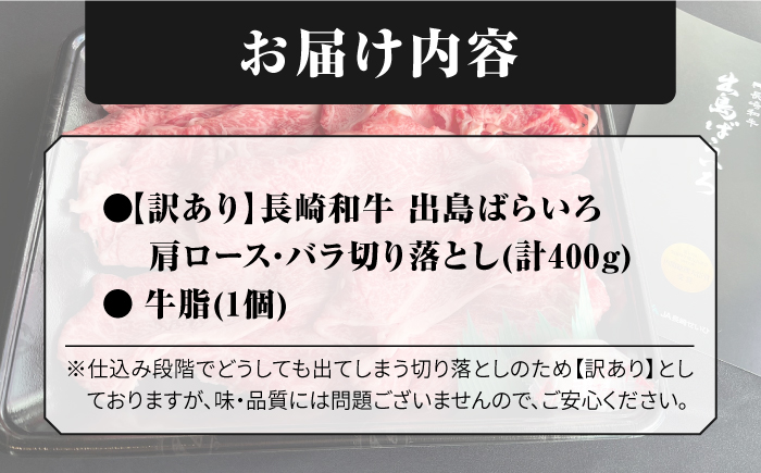 【訳あり】【日本一の和牛】長崎和牛 出島ばらいろ 肩ロース バラ 切り落とし 計400g 【合同会社　肉のマルシン】 [RCI021]