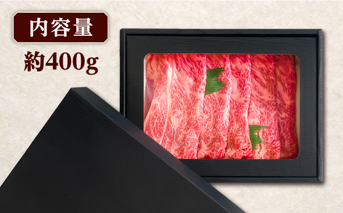 長崎和牛 すき焼き用 肩ロース 約400g 牛肉 【肉の牛長】 [RCJ002]