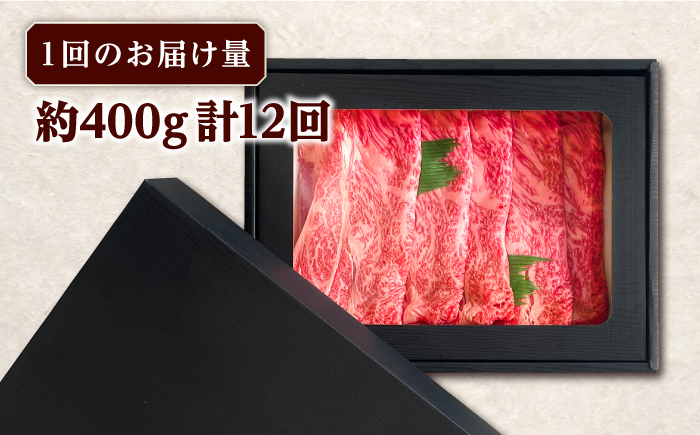 【全12回定期便】長崎和牛 すき焼き用 肩ロース 約400g 牛肉 【肉の牛長】 [RCJ012]