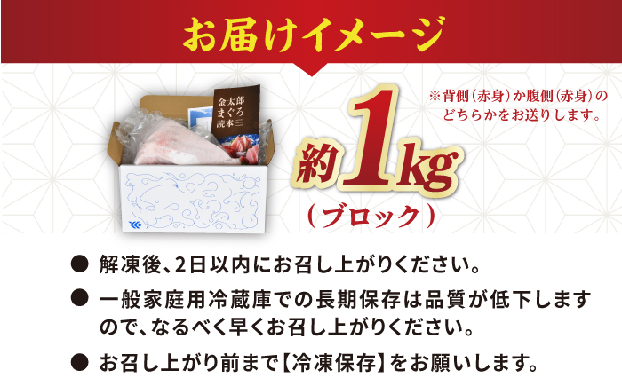 【激流育ち！】【部位は徳丸におまかせ】金太郎 マグロ  冷凍 ブロック 約1kg まぐろ 鮮魚 魚介類 【徳丸】 [RAC023]