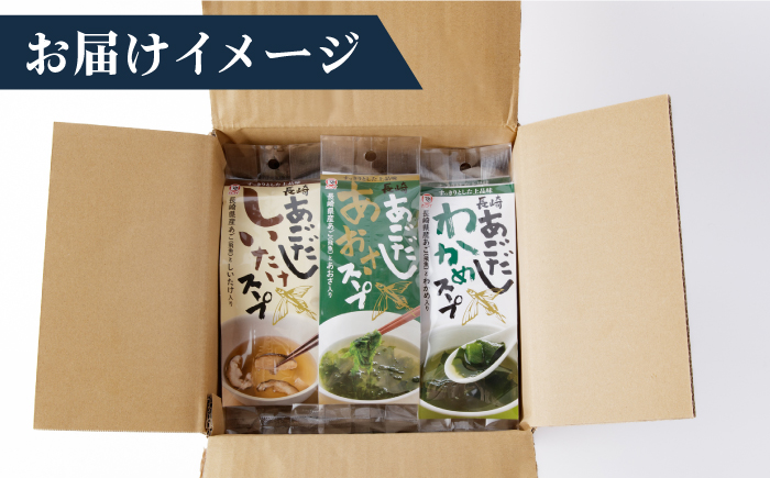 【12/18入金分まで年内発送】【スープだけじゃない使い道！】 あごだし スープ セット計36食 （わかめ・あおさ・しいたけ） 調味料 だし /【カコイ食品】 [RAG003]