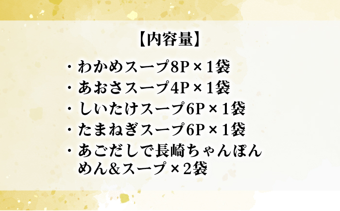 【飛魚だしのうま味】あごだしスープ 4種・長崎ちゃんぽんセット 調味料 だし 【カコイ食品】 [RAG006]