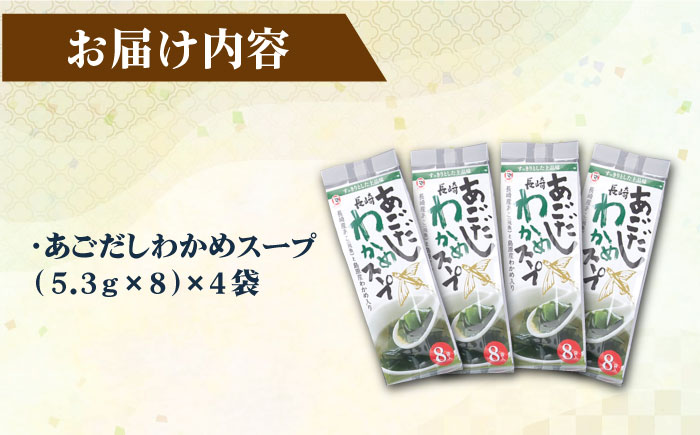 【スープだけじゃない使い道！】 あごだしわかめスープ セット 計32食 調味料 だし 【カコイ食品】 [RAG007]