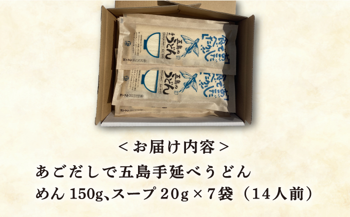 【12/18入金分まで年内発送】【国産原料使用！日本三大うどん】あごだし 五島手延べうどん スープ付 150g×7袋 計14人前 麺類 うどん /五島うどん 【カコイ食品】 [RAG008]