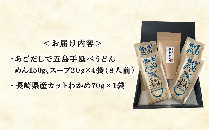 【12/18入金分まで年内発送】【国産原料使用！日本三大うどん】あごだし 五島手延べうどん 国産 カット わかめ 麺類 うどん 五島うどん 【カコイ食品】 [RAG009]
