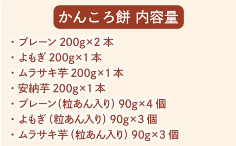 【素朴でやさしい美味しさ♪】七福 かんころ餅 食べくらべ セット 【遠山加工店】 [RAJ001]