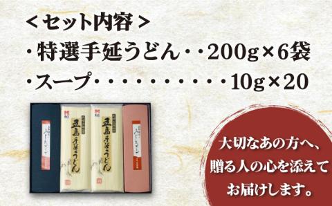 【贈りものに◎】 五島手延うどん しま御膳セット 200g×6袋 スープ付 / 五島うどん 新上五島町【ますだ製麺】 [RAM019]