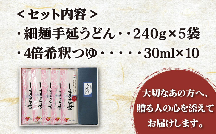 【国産小麦使用の細麺うどん】 五島手延うどん しま乙女 240g×5袋 つゆ付 / 五島うどん 新上五島町【ますだ製麺】 [RAM020]