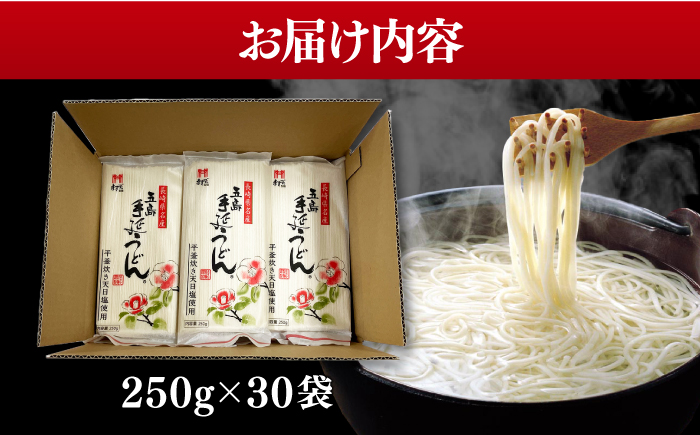 【人気商品の大容量◎】 五島手延うどん 250g×30袋 大容量 業務用 常備用 麺 五島うどん【ますだ製麺】 [RAM028]