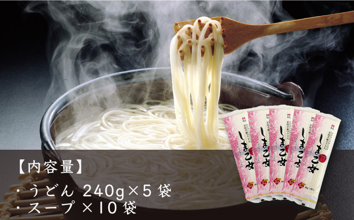 【国産小麦使用の細麺うどん】 五島手延うどん しま乙女 240g×5袋 スープ×10袋 / 五島うどん 新上五島町【ますだ製麺】 [RAM034]
