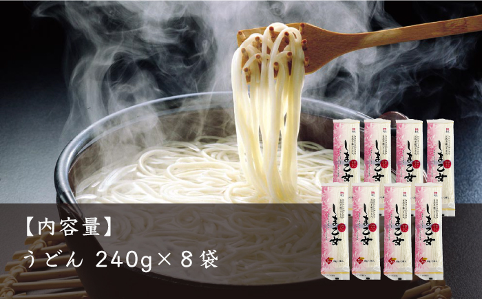 【国産小麦使用の細麺うどん】 五島手延うどん しま乙女 240g×8袋 / 五島うどん 新上五島町【ますだ製麺】 [RAM035]