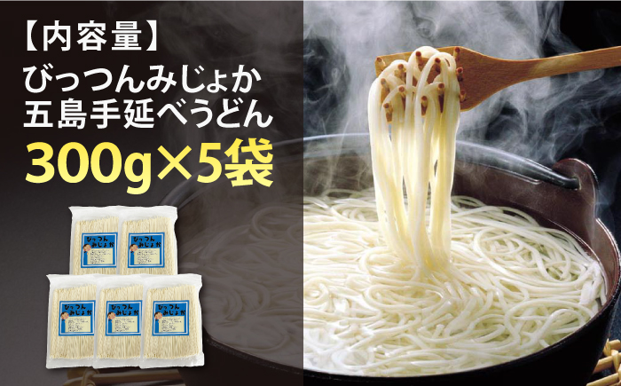 【訳あり】びっつんみじょか 五島手延うどん 300g×5袋 五島うどん うどん めん 麺 乾麺 麺類 6000円 6千円 【ますだ製麺】 [RAM038]