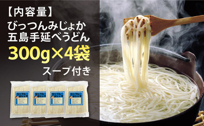 【訳あり】びっつんみじょか 五島手延うどん 300g×4袋 スープ×6袋 / 五島うどん うどん めん 麺 乾麺 麺類 あご 飛魚 あごだし だし 出汁 6000円 6千円 【ますだ製麺】 [RAM039]