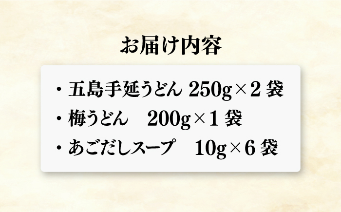 五島うどん2色セット（紅白）五島手延うどん250g×2、梅うどん200g×1 あごだしスープ10g×6【ますだ製麺】 [RAM040]
