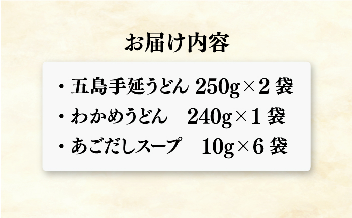 五島うどん2色セット（緑白）五島手延うどん250g×2、わかめうどん240g×1 あごだしスープ10g×6【ますだ製麺】 [RAM041]