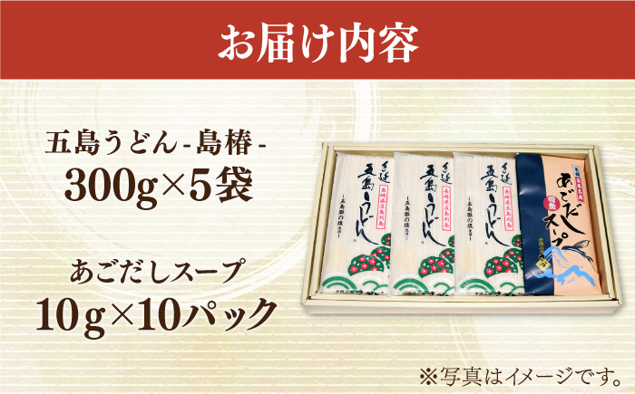 【12/18入金分まで年内発送】【アレンジいろいろ！】 五島 手延 うどん 島椿 Aセット 300g×5袋 スープ付 / 五島うどん  【さかい製麺】 [RAQ001]
