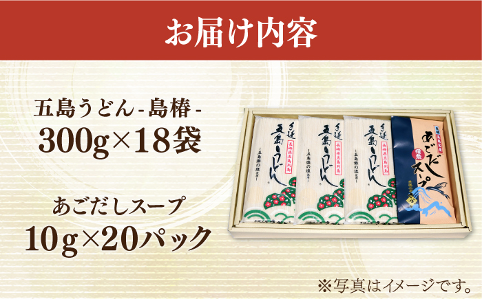 【12/18入金分まで年内発送】【アレンジいろいろ！】 五島 手延 うどん お徳用 島椿 Cセット 300g×18袋 スープ付 / 五島うどん  【さかい製麺】 [RAQ003]