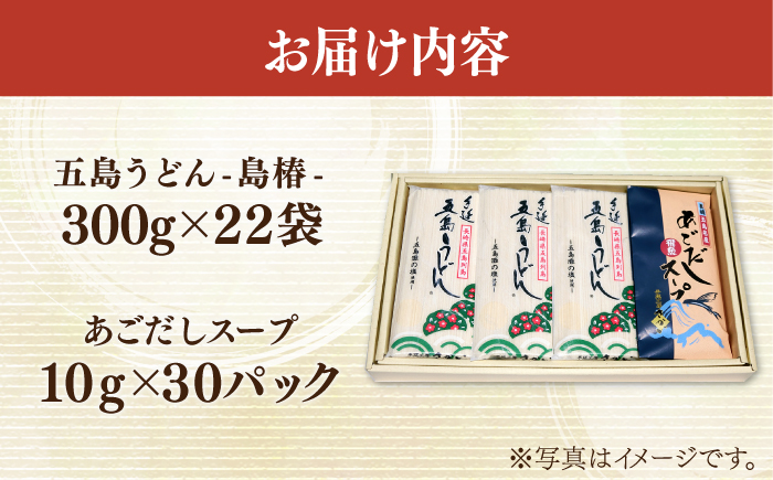 【12/18入金分まで年内発送】【アレンジいろいろ！】 五島 手延 うどん お徳用 島椿 Dセット 300g×22袋 スープ付 / 五島うどん  【さかい製麺】 [RAQ004]